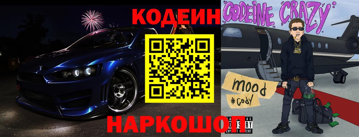 Кодеин Purple Drank Боровичи